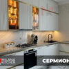 Кухня Сермионе