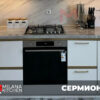 Кухня Сермионе
